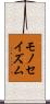 モノセイズム Scroll