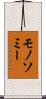 モノソミー Scroll