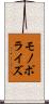 モノポライズ Scroll