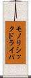 モノリシックドライバ Scroll