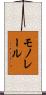 モノレール Scroll