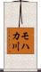 モハカ川 Scroll
