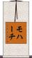 モハーチ Scroll
