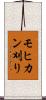モヒカン刈り Scroll