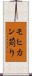 モヒカン苅り Scroll