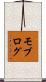 モブログ Scroll