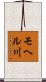 モヘル川 Scroll
