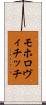モホロヴィチッチ Scroll