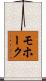 モホーク Scroll