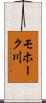 モホーク川 Scroll