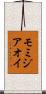 モミジアオイ Scroll