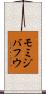 モミジバフウ Scroll