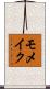 モメイク Scroll