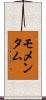 モメンタム Scroll