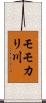 モモカリ川 Scroll