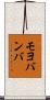 モヨバンバ Scroll