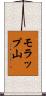 モラップ山 Scroll