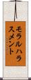 モラルハラスメント Scroll