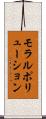 モラルポリューション Scroll