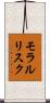 モラルリスク Scroll