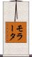 モラータ Scroll