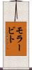 モラービト Scroll