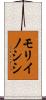 モリイノシシ Scroll