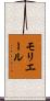 モリエール Scroll