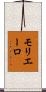 モリエーロ Scroll