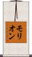 モリオン Scroll