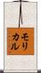 モリカル Scroll