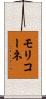 モリコーネ Scroll