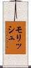 Morish Scroll