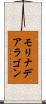 モリナデアラゴン Scroll