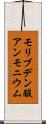 モリブデン酸アンモニウム Scroll
