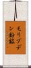 モリブデン鉛鉱 Scroll