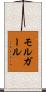 モルガール Scroll