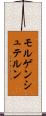モルゲンシュテルン Scroll