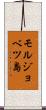 モルジョベツ島 Scroll