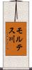 モルテス川 Scroll