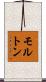 モルトン Scroll