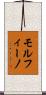 モルフィーノ Scroll