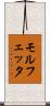 モルフェッタ Scroll