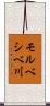 モルベシベ川 Scroll