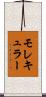 モレキュラー Scroll