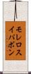 モレロスイパボン Scroll