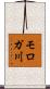モロガ川 Scroll