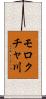 モロクチャ川 Scroll