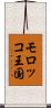 モロッコ王国 Scroll