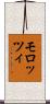モロッツィ Scroll